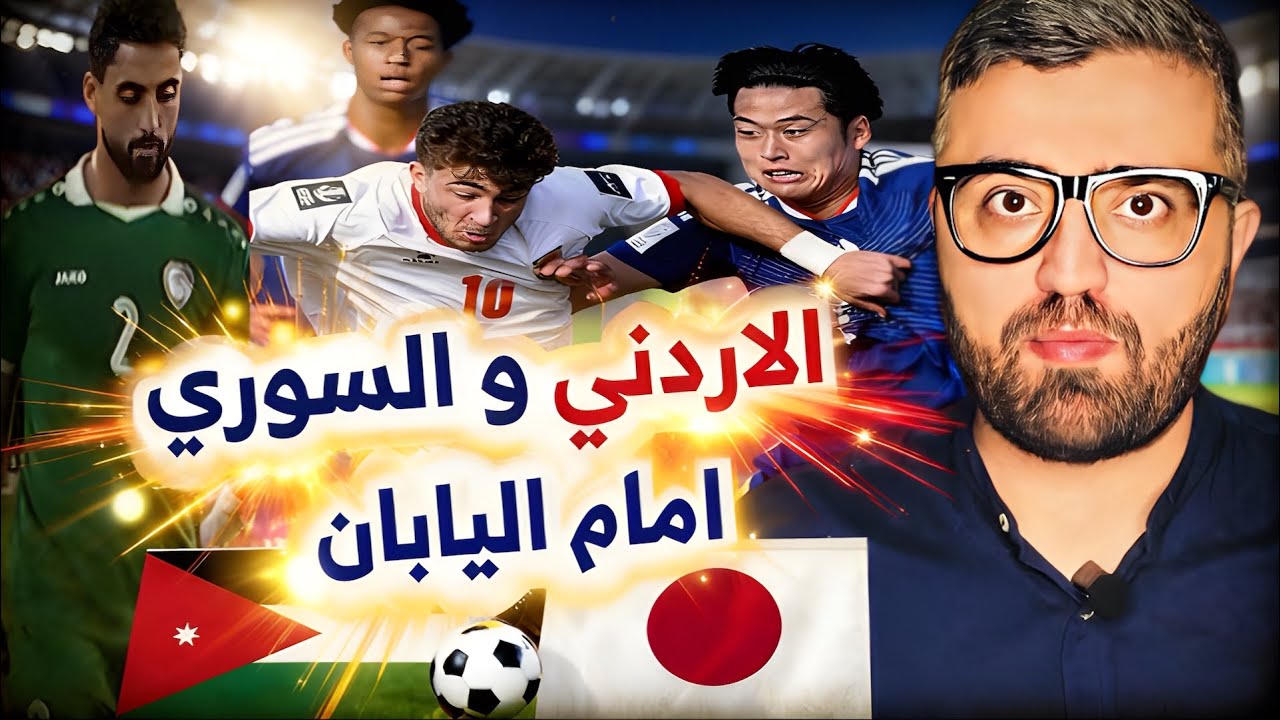 منتخب الاردن خربط اليابان اللي فرمتو المنتخب السوري !! هذا السبب ؟