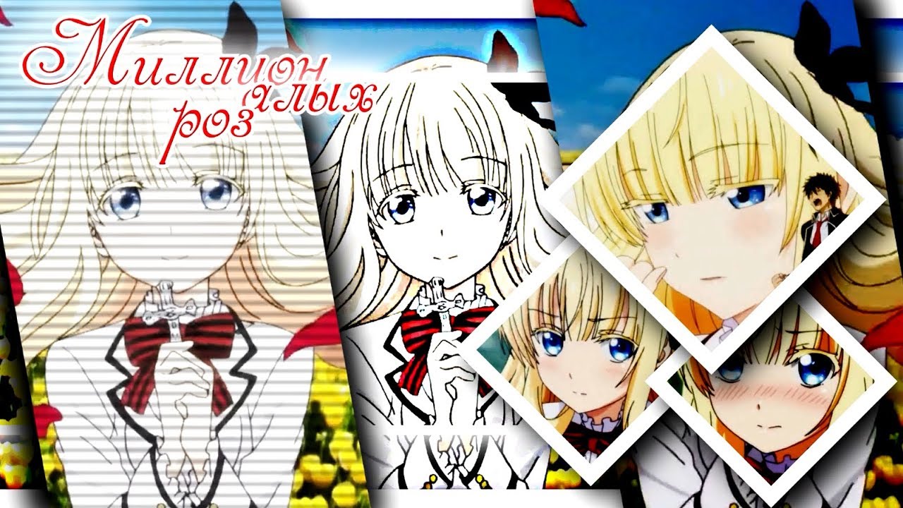 [AMV]-Миллионы алых роз(Совместно с  Reyka Mays)