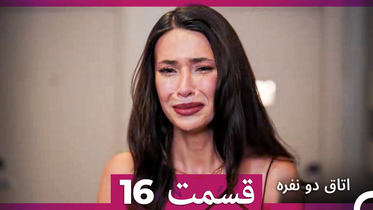 اتاق دو نفره قسمت 16 (Dooble Farsi)