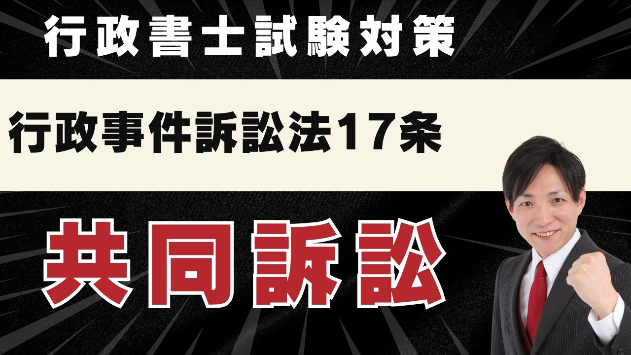 【行政書士試験】行政事件訴訟法17条：共同訴訟