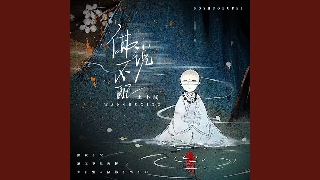 佛说不配 (DJ阿卓版)