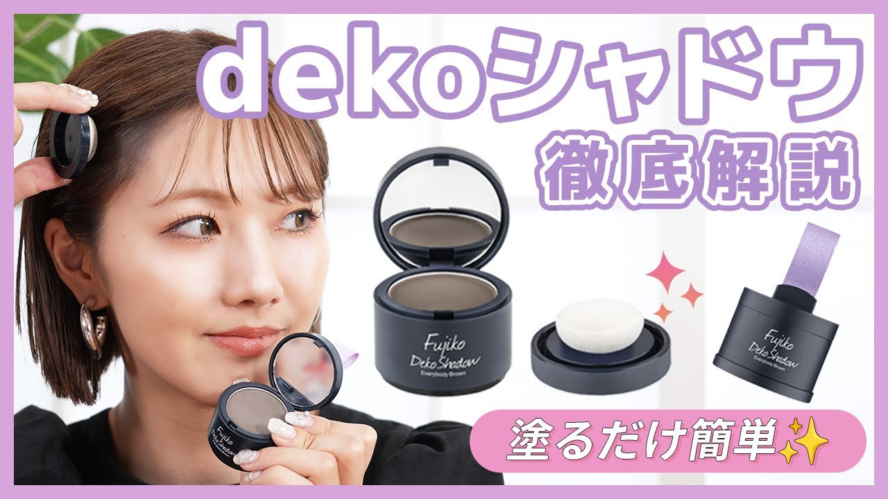 超簡単♡バレずに薄毛隠し＆小顔メイク！Fujikoの名品『デコシャドウ』の使い方を徹底解説！【フジコ】