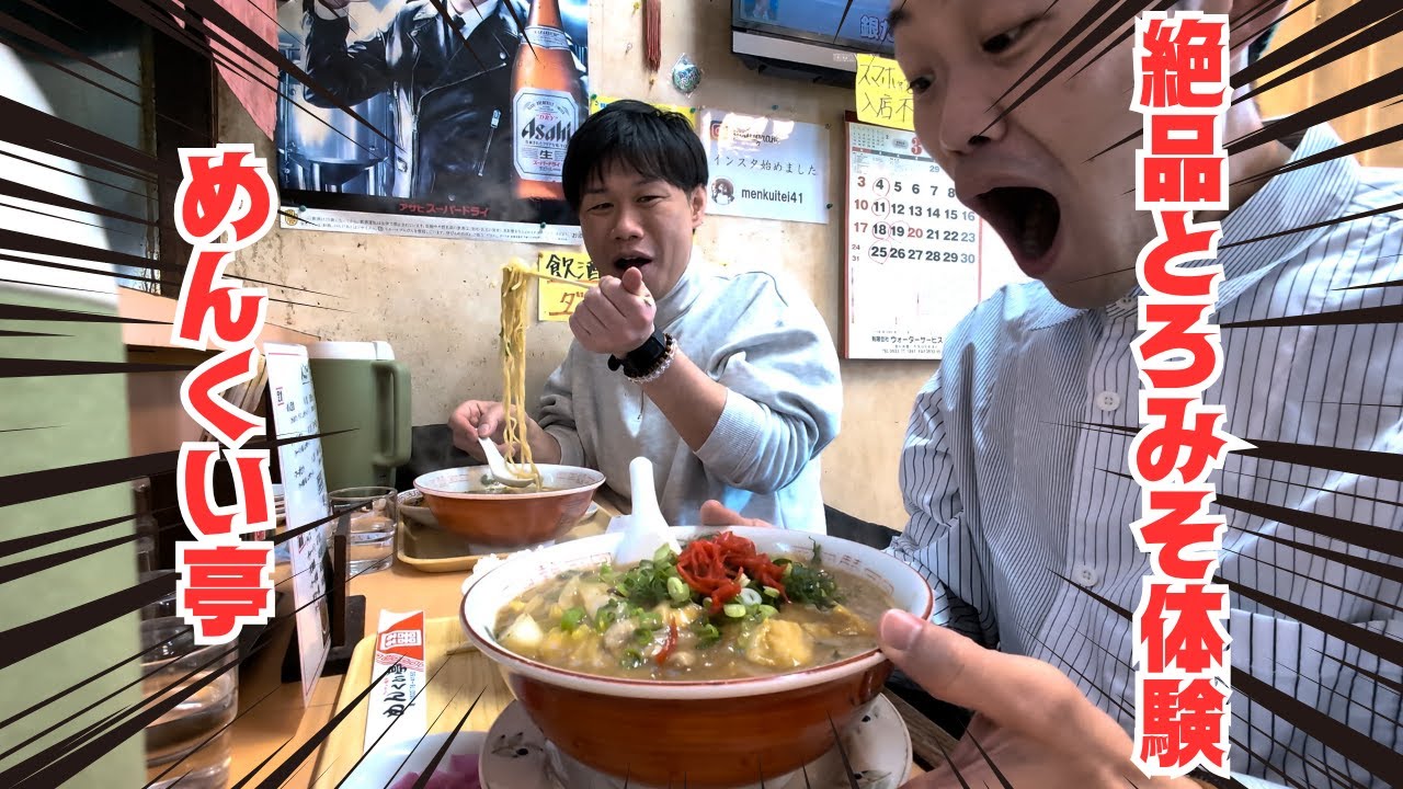 冬を温める！『めんくい亭』の絶品とろみそラーメン体験