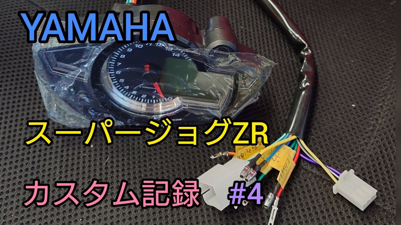 3YK スーパージョグZR カスタム記録 #4 電気式メーター配線処理、ロンホイ化感想