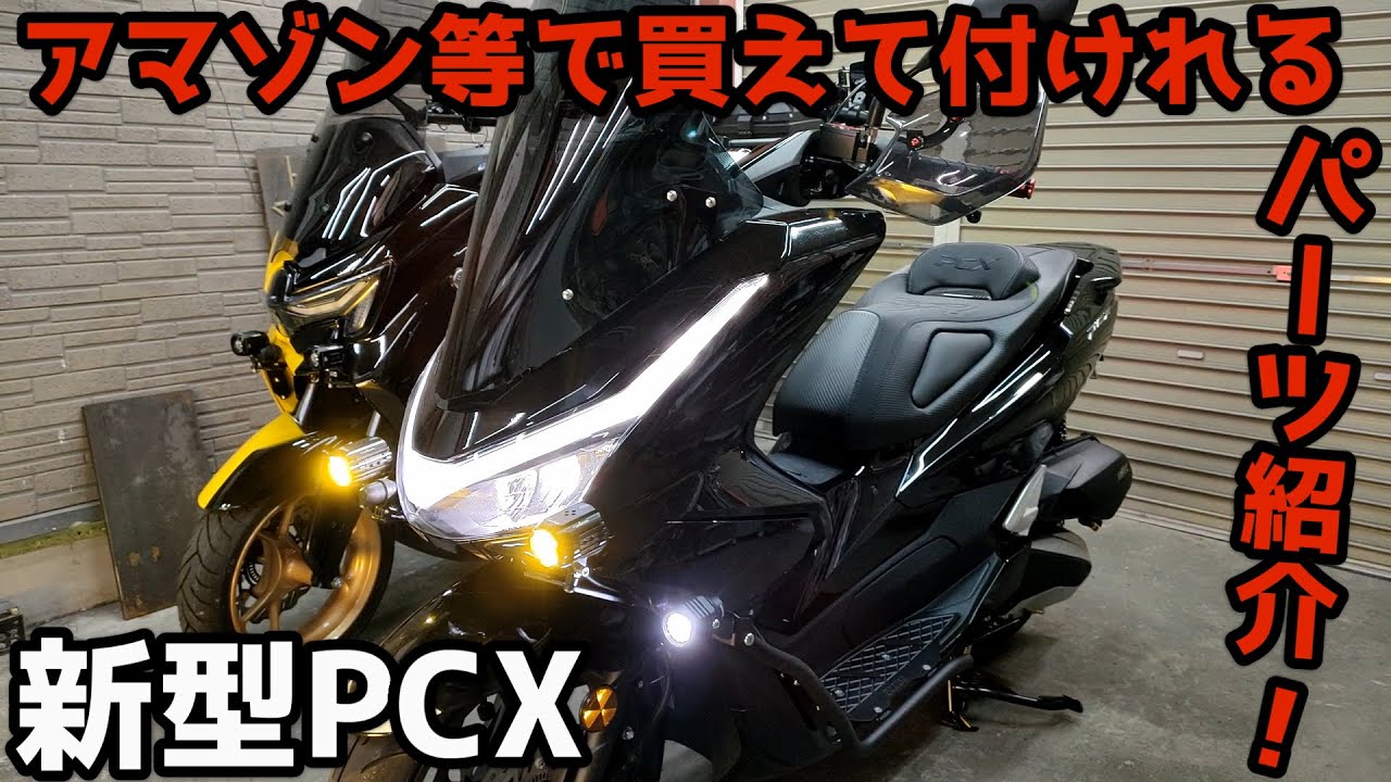 【新型PCX】アマゾンで買えて取付けしやすいカスタムパーツ紹介！今日明日までアマゾンセール！まだ間に合うので急いでポチッとしちまいましょう！【JK05・KF47】