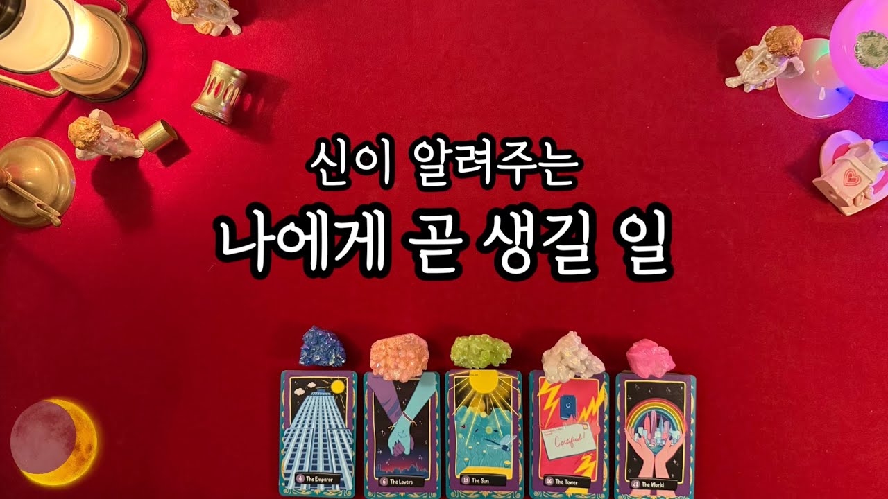 신이 알려주는_나에게 곧 생길 일😀#변화 #등장인물