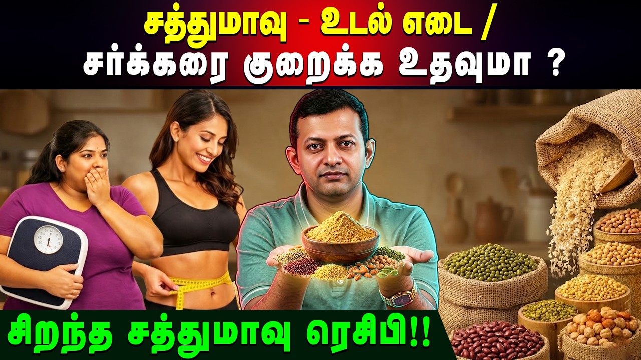சத்துமாவு - உடல் எடை / சர்க்கரை குறைக்க உதவுமா ? | சத்துமாவு தயார் செய்வது எப்படி? | Dr Arunkumar