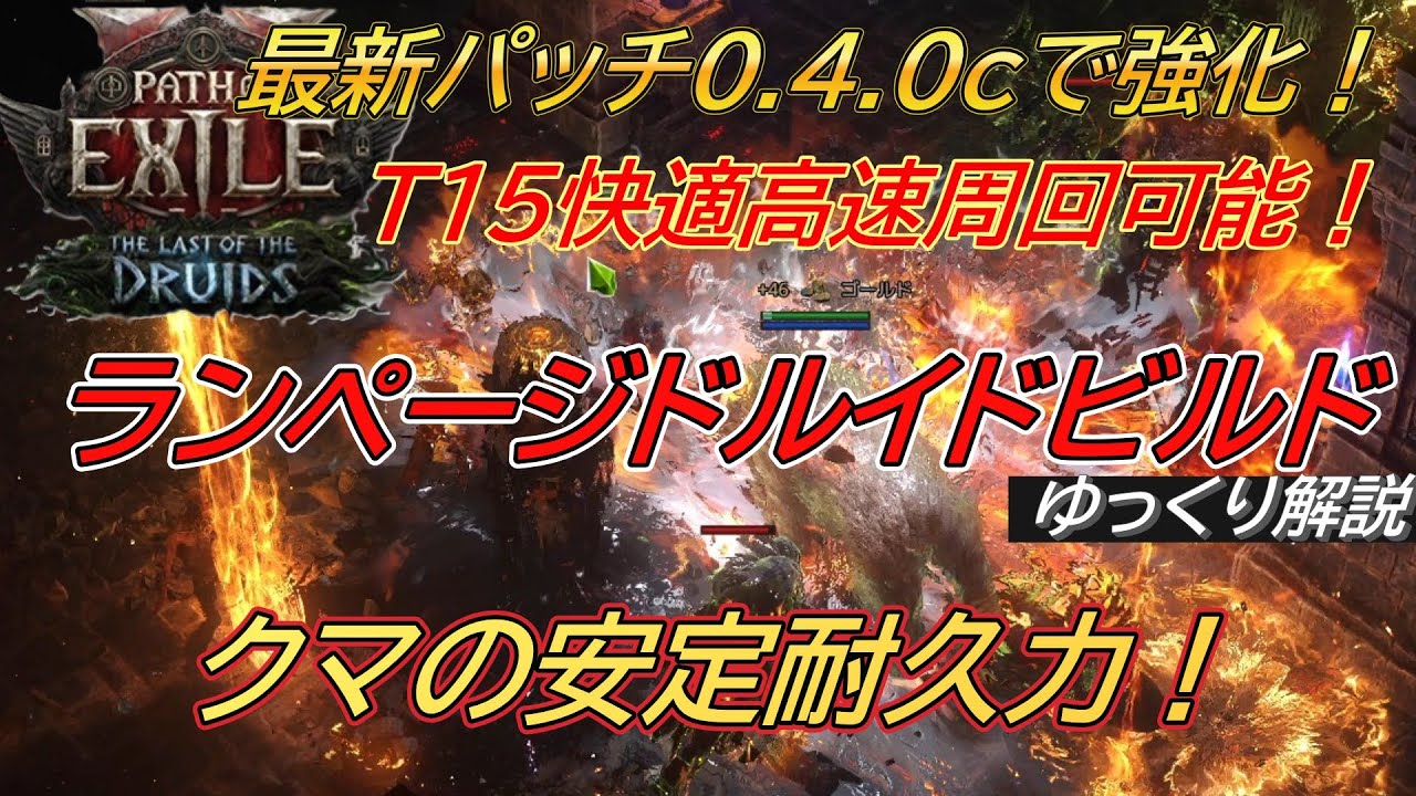 【POE2】0.4c T15も高速で快適周回できる「ランページドルイド」ビルド紹介 マップ周回で最適ビルドか！？