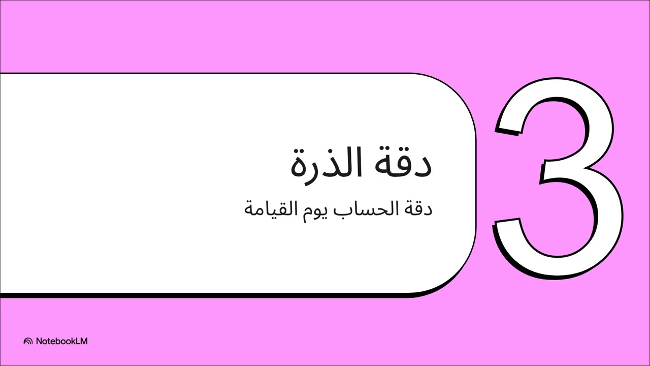 أول مرة أتدبر القرآن - الحلقة 99 | سورة الزلزلة – دقة الحساب والميزان الرباني ⚖️🌍