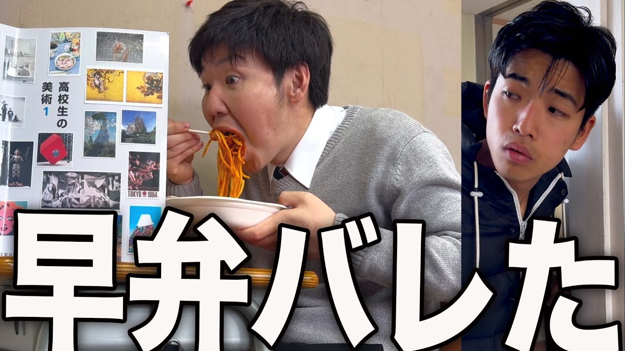 自習中に早弁したら先生にバレた高校生の１日。
