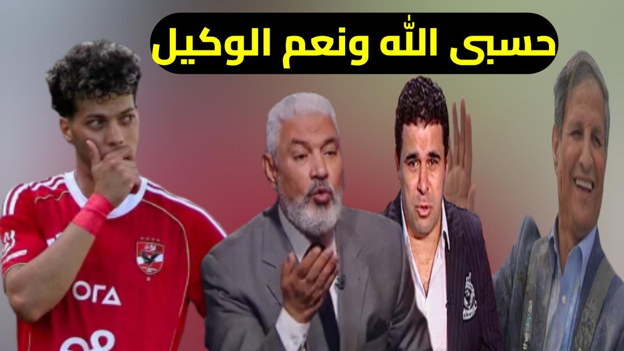 امام عاشور يصدم جمال عبدالحميد ومصطفى يونس والغندور حسبى الله ونعم الوكيل