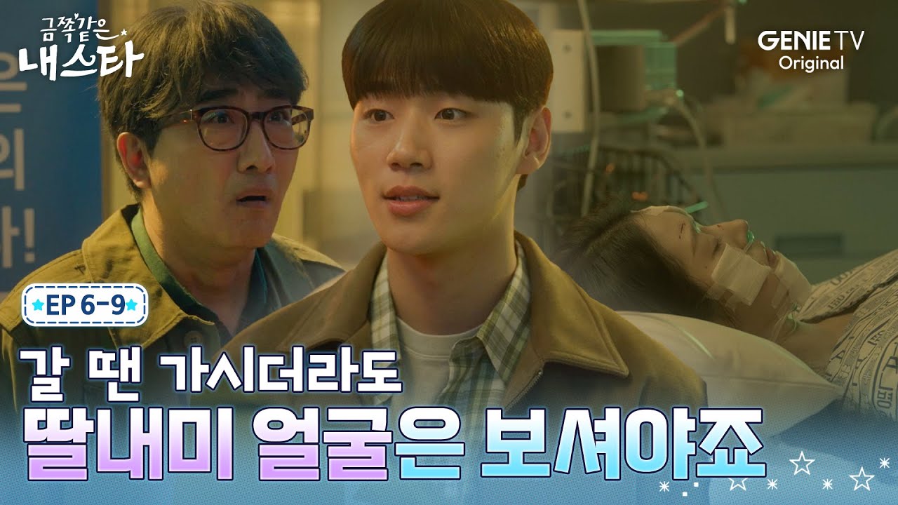 [금쪽같은 내 스타] 의식불명 장다아의 곁을 지킨 한 사람ㅣEP.06