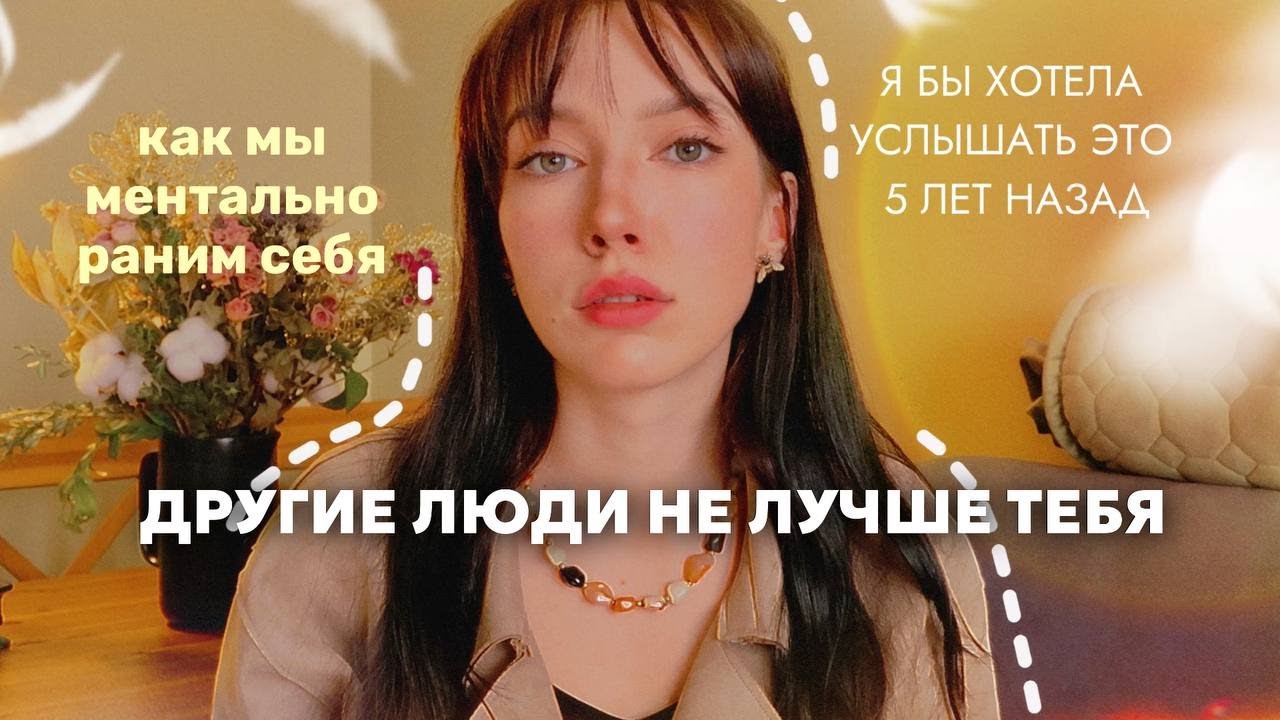 ты перестанешь сравнивать себя с другими после этого видео