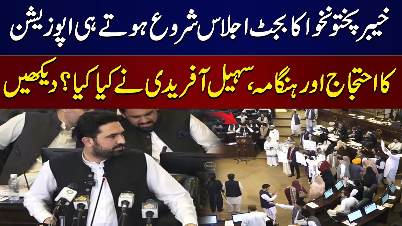KP Budget 2026-27 | Opposition Protest in Assembly | CM KP Sohail Afridi Reaction