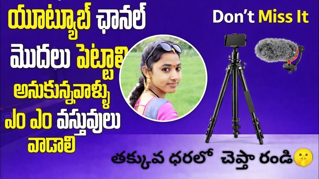 కొత్తగా,యూట్యూబ్ ఛానల్ స్టార్ట్ చేస్తున్నారా ఈ వీడియో మీకోసమే👍Under budget vlogging items cheap best