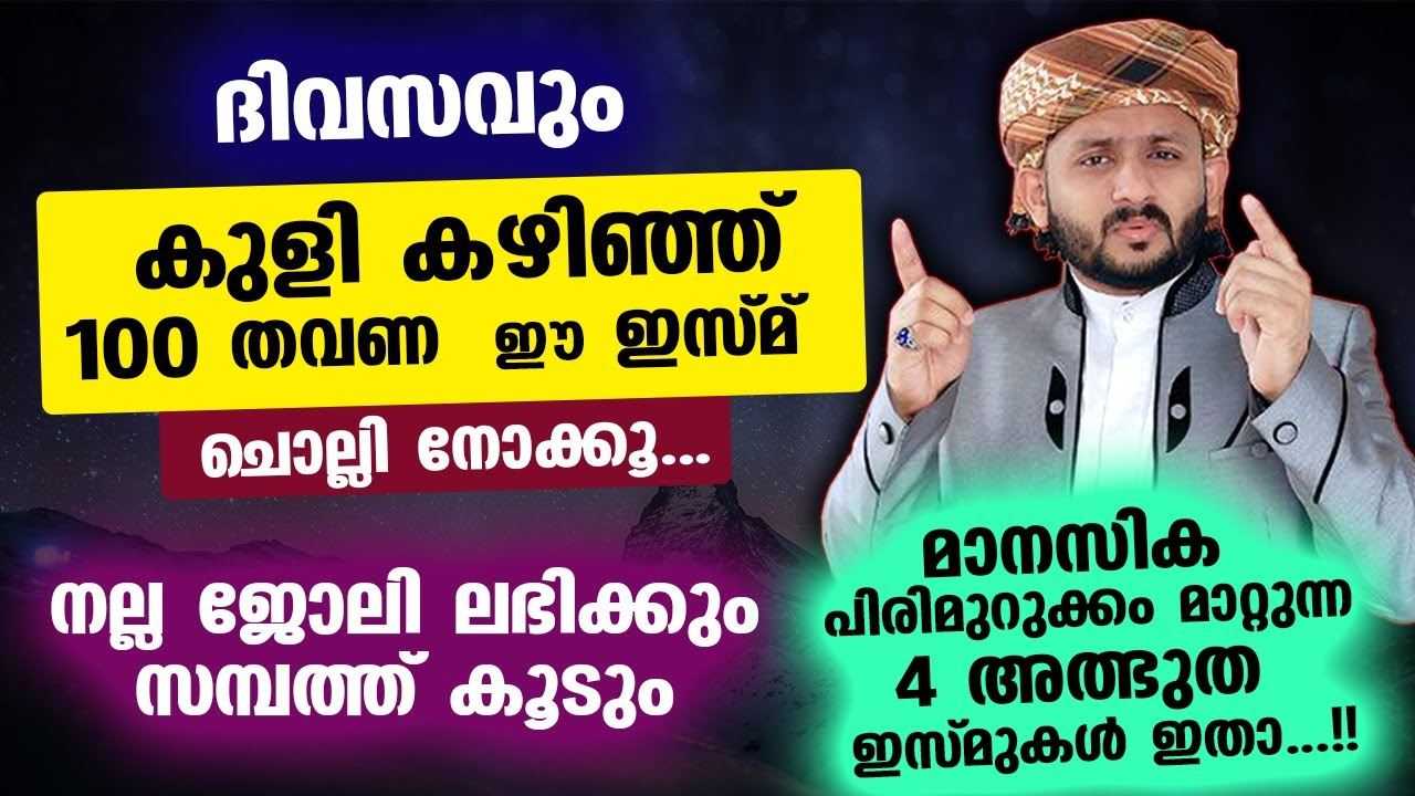 കുളി കഴിഞ്ഞ ശേഷം 100 തവണ ഈ ഇസ്മ് ചൊല്ലി നോക്കൂ... നല്ല ജോലി ലഭിക്കും Hafiz mujeeb faizani Kayamkulam