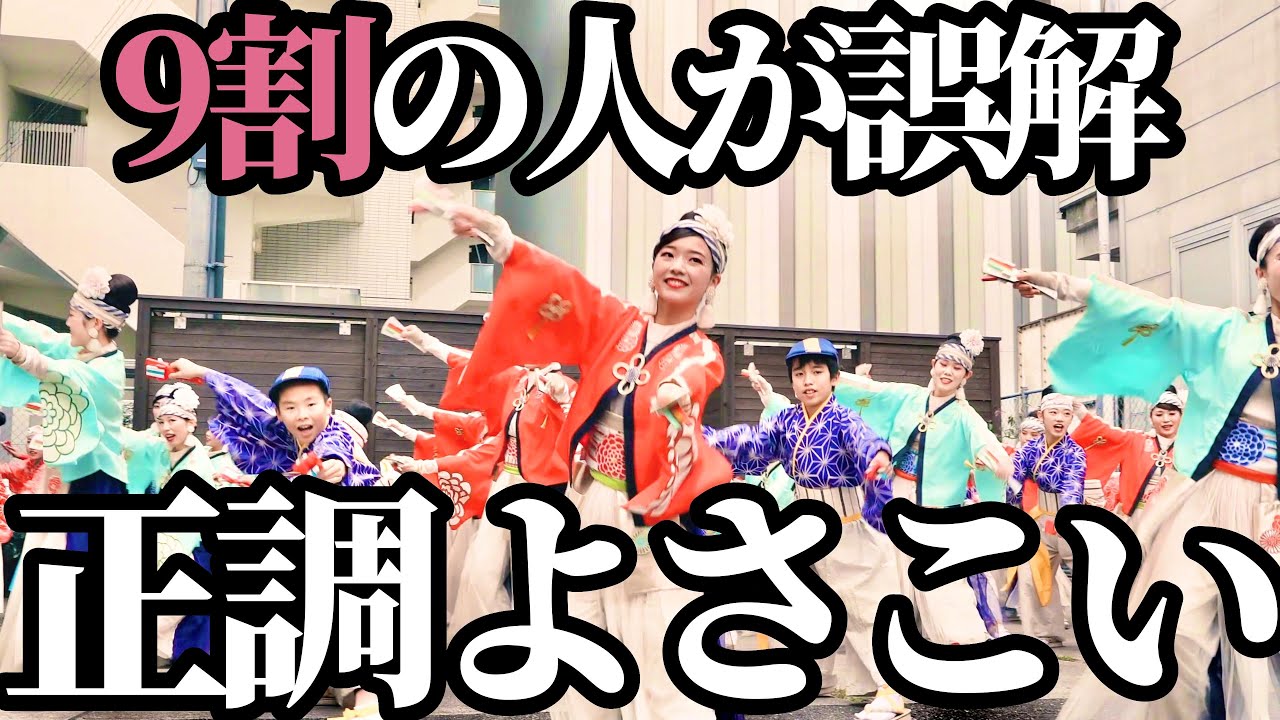 【正調よさこいの謎】ほにや・ほにやっこ | 踊り初め | 2024年【知ってた？】
