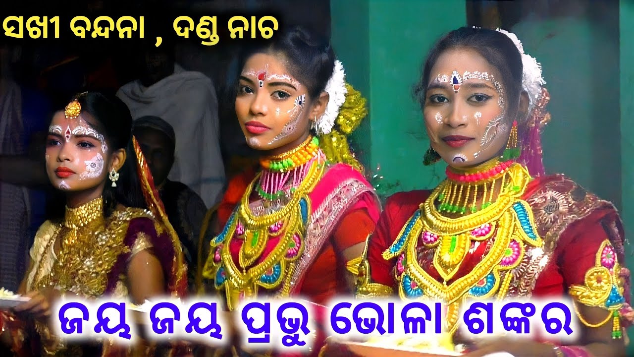 ସଖୀ ବନ୍ଦନା, ଦଣ୍ଡ ନାଚ | Raja sunakhala danda nacha | Nayagarh | chadeya nacha | linga purana