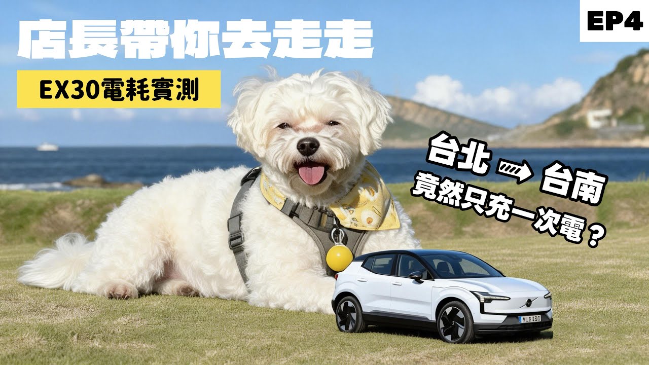 北中南跑一遍！EX30 是最強都會電車，還是長途神車？實測結果大公開