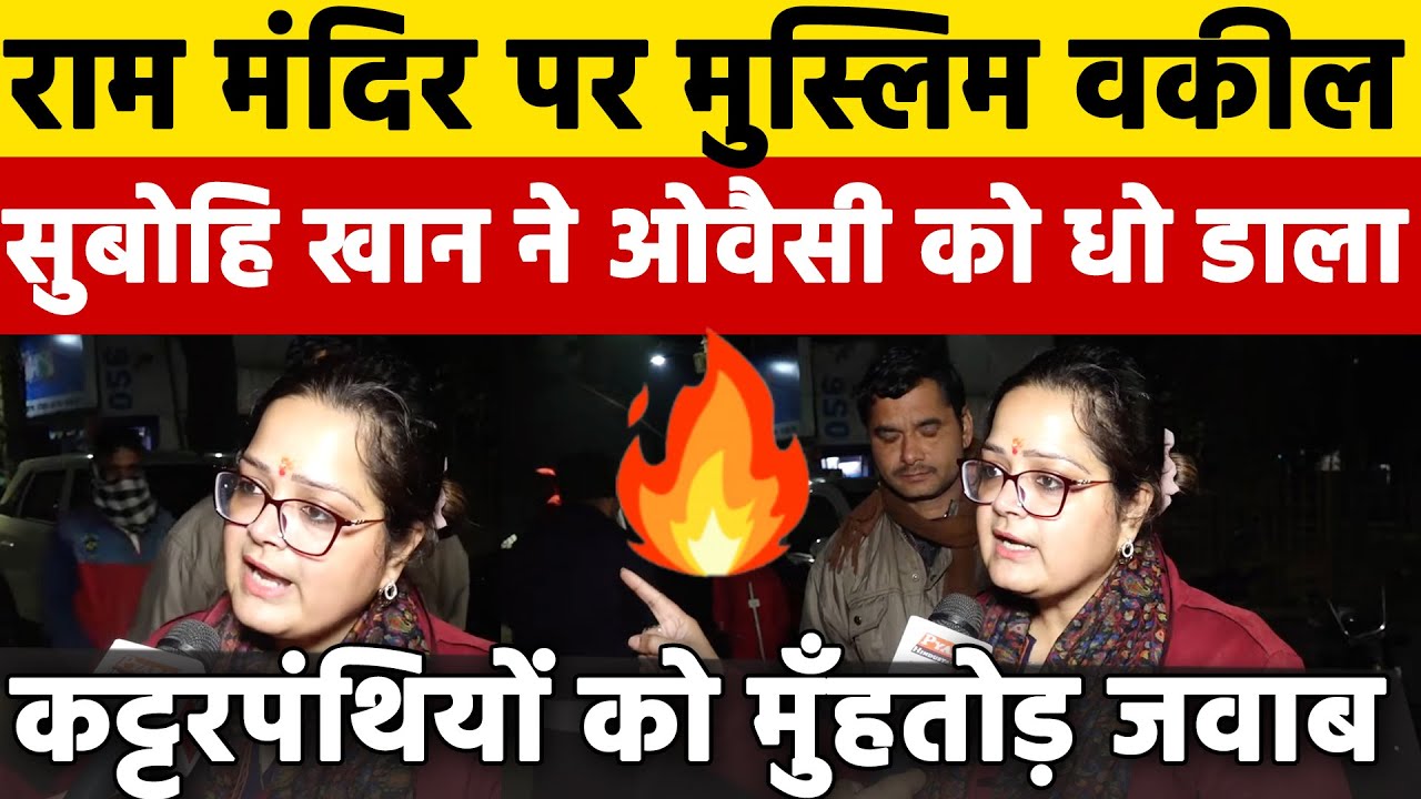 Ayodhya राम मंदिर पर मुस्लिम वकील Subuhi Khan ने ओवैसी को धो डाला कट्टरपंथियों को मुँहतोड़ जवाब