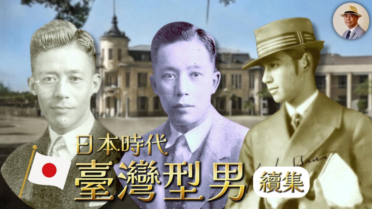 型男大集合！昭和時代的臺灣仕紳有多時尚？｜日治｜紳士｜李火增｜老照片｜王佐榮