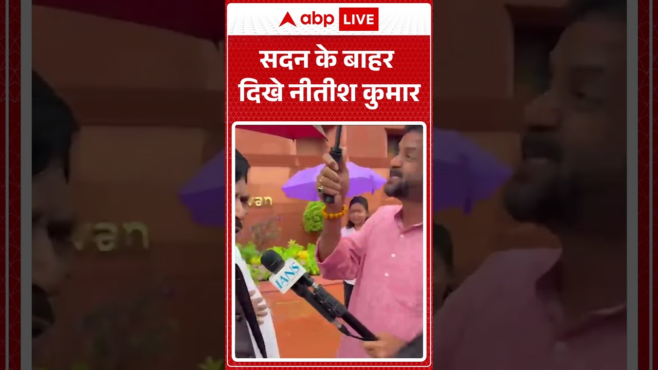 Parliament Monsoon Session | सदन के बाहर दिखे नीतीश कुमार | #nitishkumar #parliament #monsoonsession