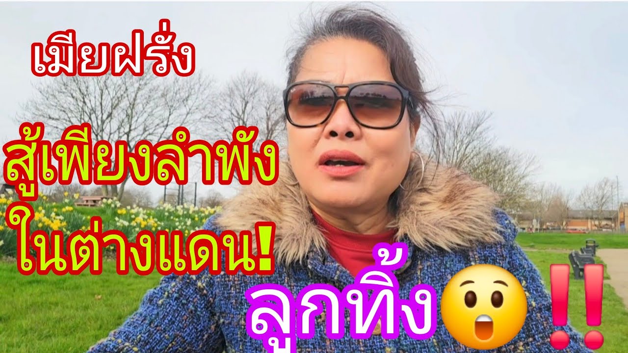เมียฝรั่งทำไมไม่ไปอยู่กับลูก⁉️ลูกทิ้ง😲⁉️สู้ชีวิตลำพังในต่างแดน😢‼️
