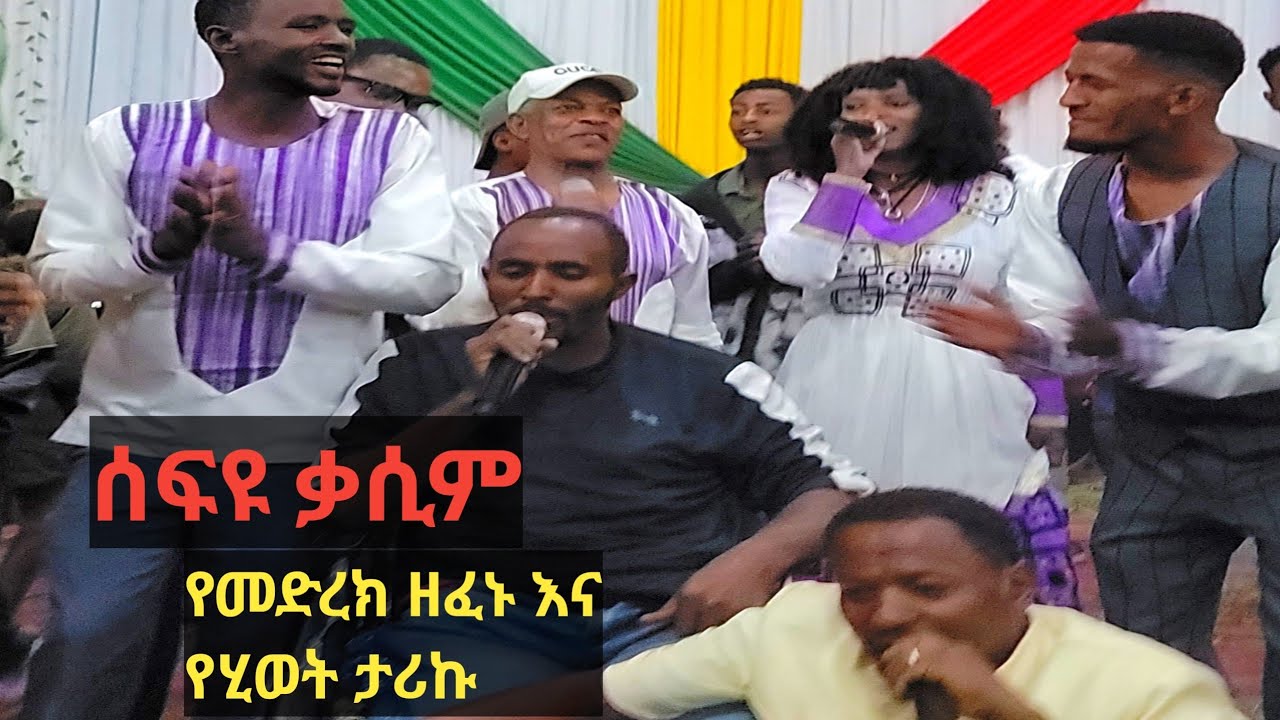 ሰፍዩ ቃሲም የመድረክ ዘፈኑ እና የሂወት ታሪኩ Sefyu Qasim