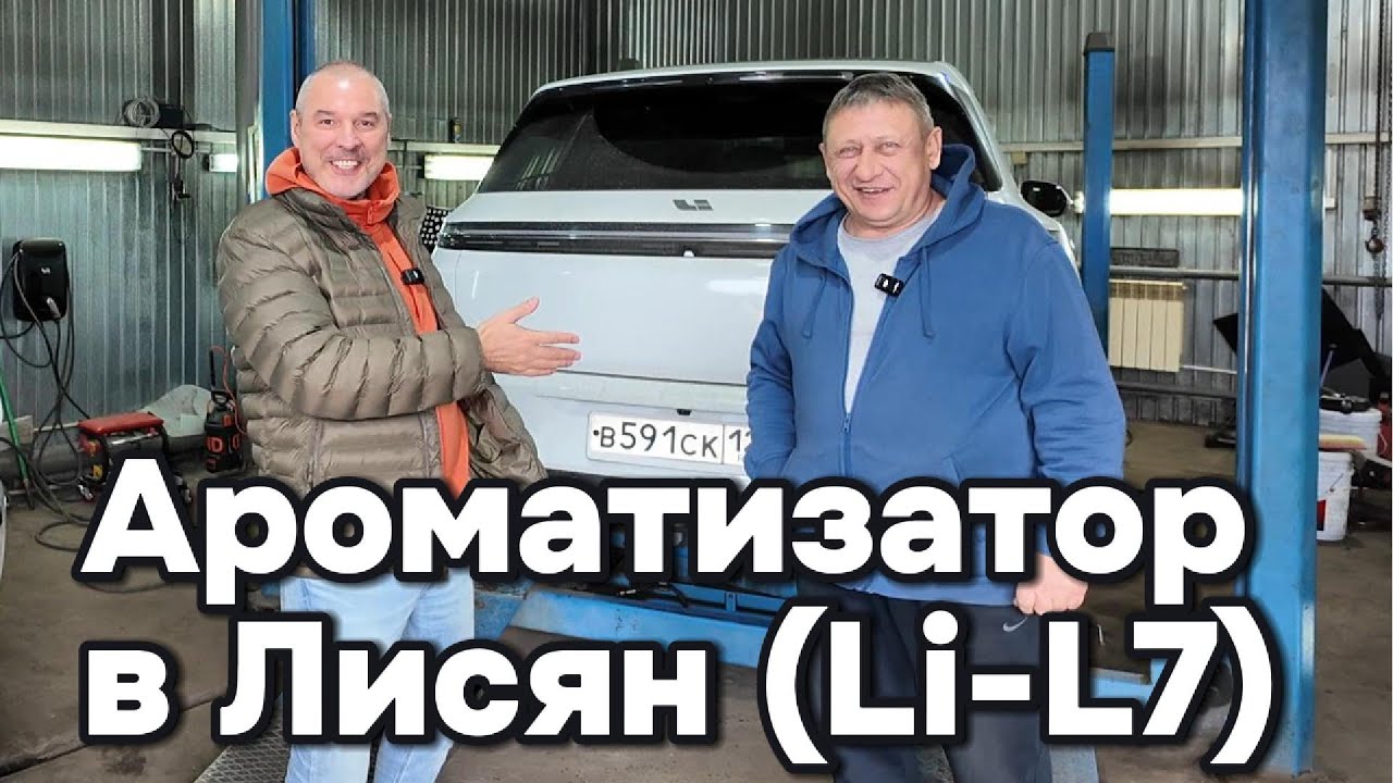 Установил автоматический ароматизатор в Лисян (Lixiang) L-7