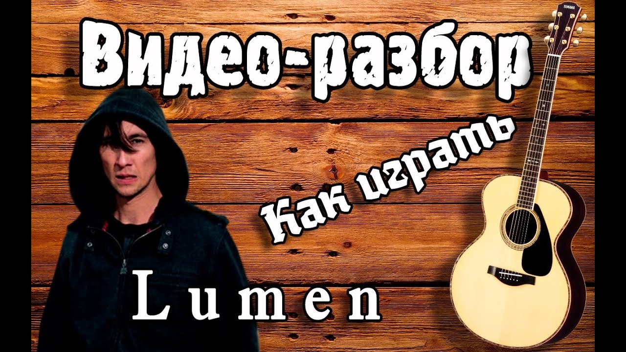 Видео разбор Люмен - Сколько, урок на гитаре, видеоурок, как играть Lumen