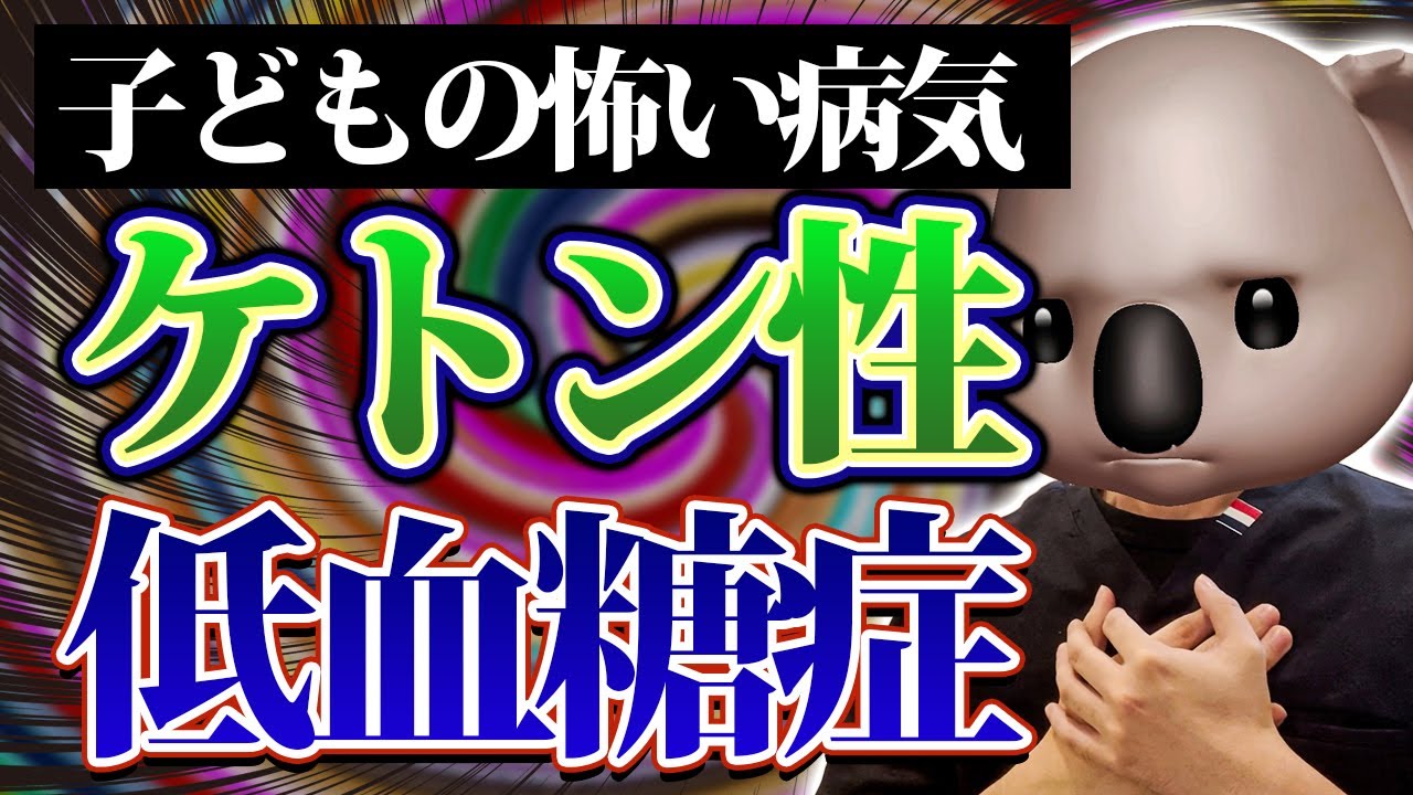 【低血糖】ケトン性低血糖症について小児科医が解説‼︎