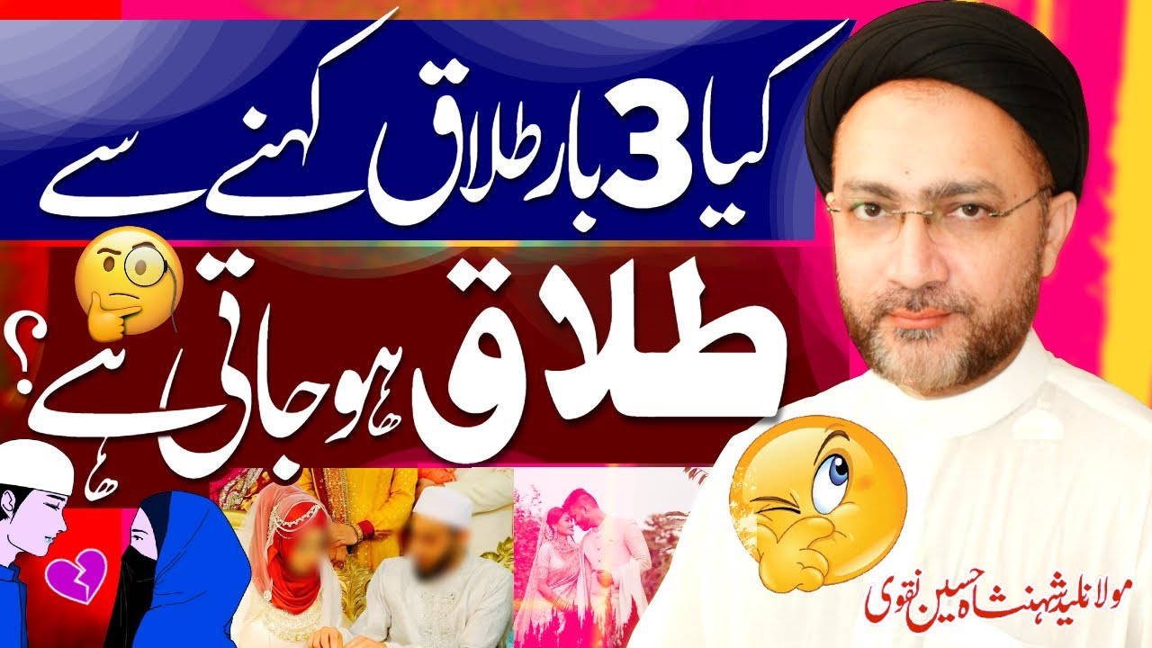 Kia 3 Dafa Talaq Kehne Se Talaq Ho Jati Hai | Allama Shahenshah Hussain Naqvi | Al Raza Tv