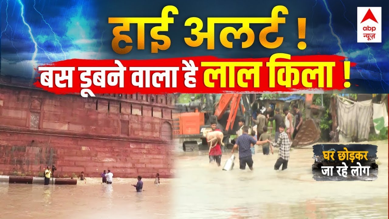 बस डूबने वाला है लाल किला! | Delhi- NCR Heavy Rain | Yamuna Flood Alert | ABP News