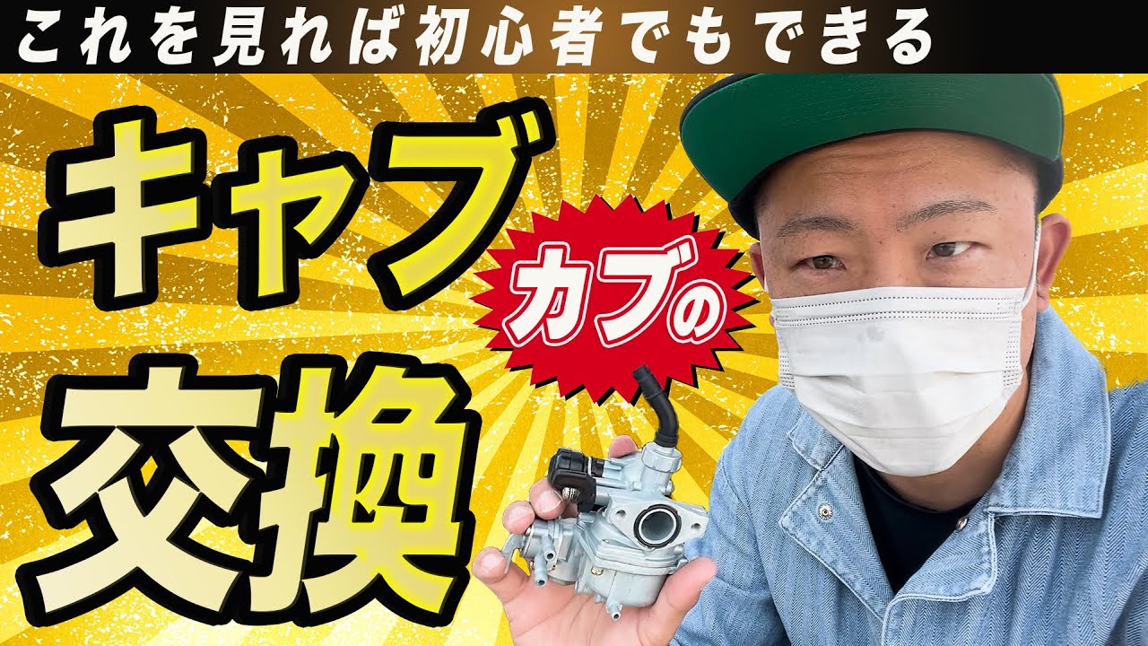カブのキャブレター交換！初挑戦！！