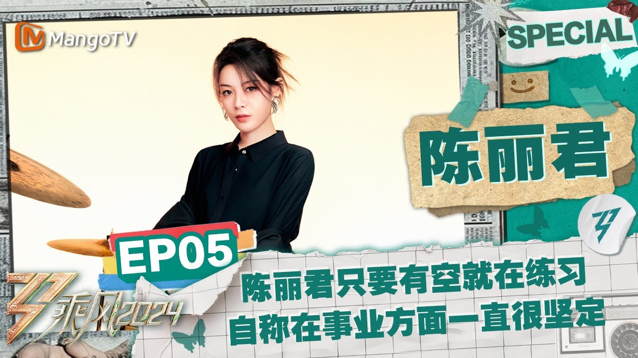 【#陈丽君 CUT】EP5：陈丽君只要有空就在练习真的好刻苦 自称在事业方面一直很坚定 | 《乘风2024》Ride The Wind 2024 Special Cut | MangoTV