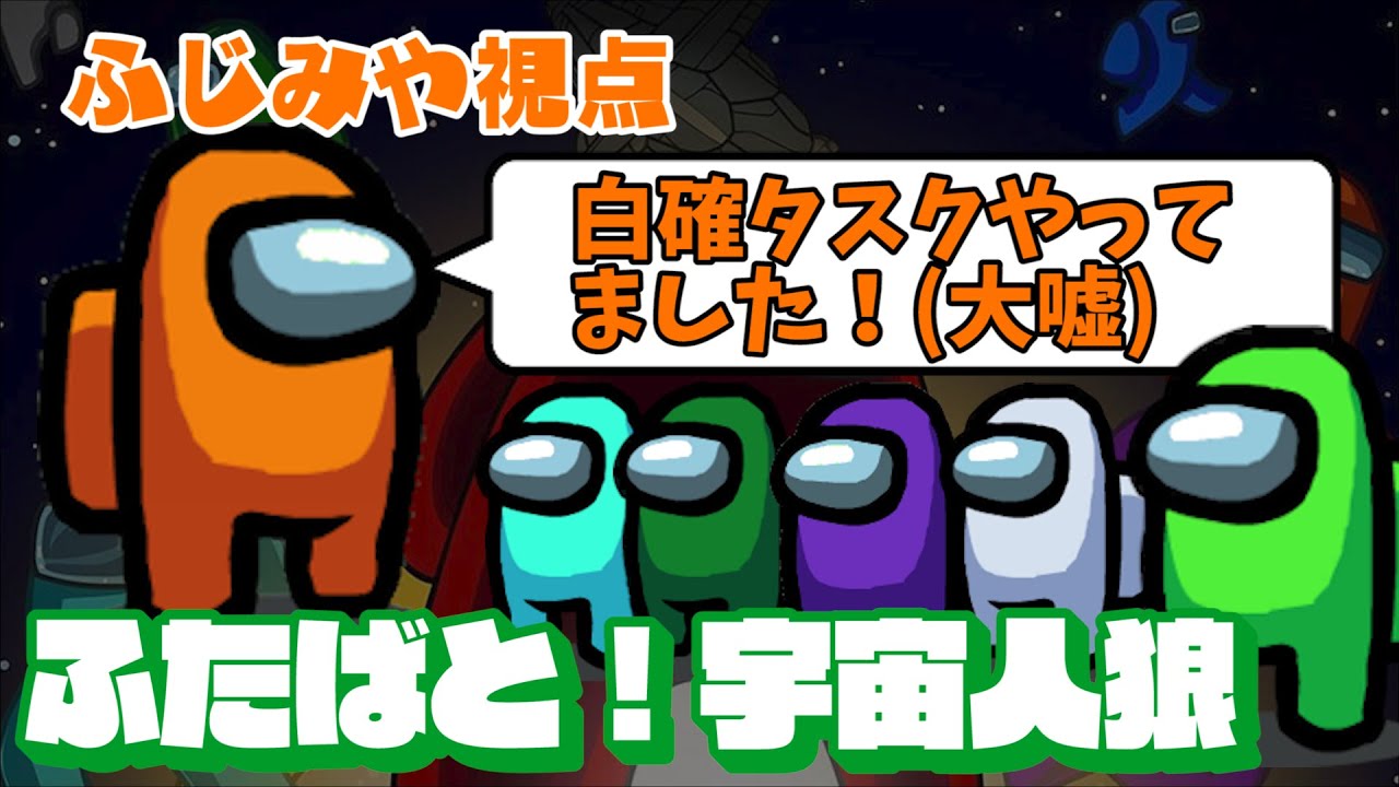 【Among Us】味方でさえ騙す大胆な嘘【ふたばと！】