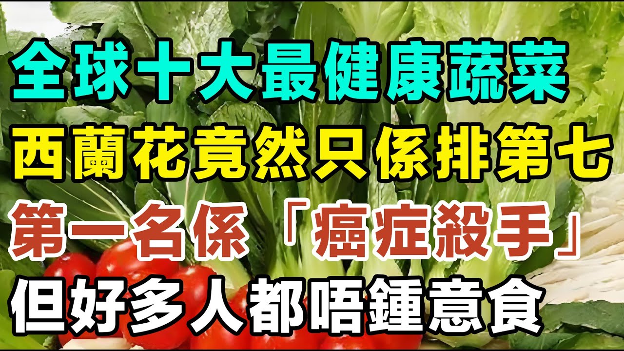 全球十大最健康蔬菜，西蘭花竟然只係排第七？第一名係「癌症殺手」，但好多人都唔鍾意食！#抗癌食物 #降血壓食物 #降血壓食物 #西蘭花營養 #番薯減肥 #蒜頭功效 #健康蔬菜 #羽衣甘藍