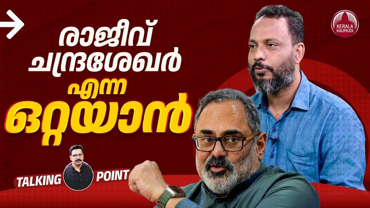 രാജീവ് ചന്ദ്രശേഖര്‍ എന്ന 