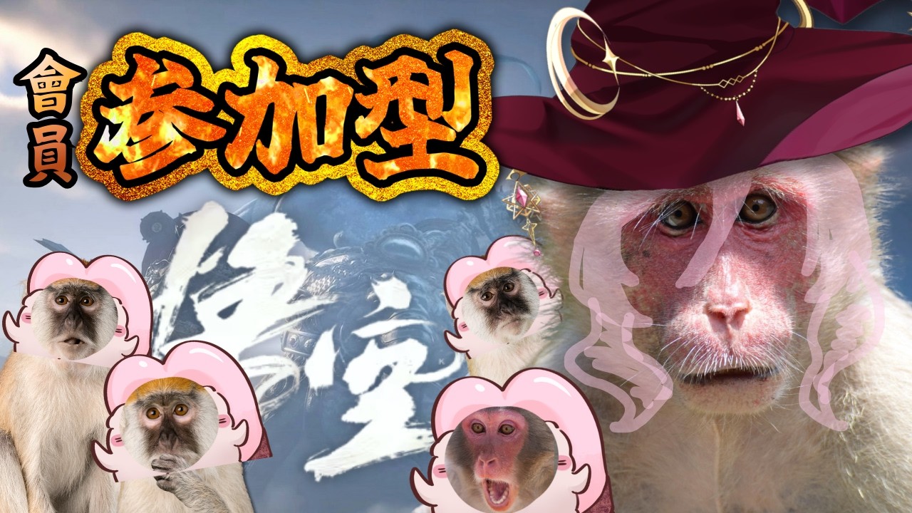 【黑神話悟空】多猴模式開啟🐒猴子猴孫集合！！ 【巫菈妮亞💗Urania】