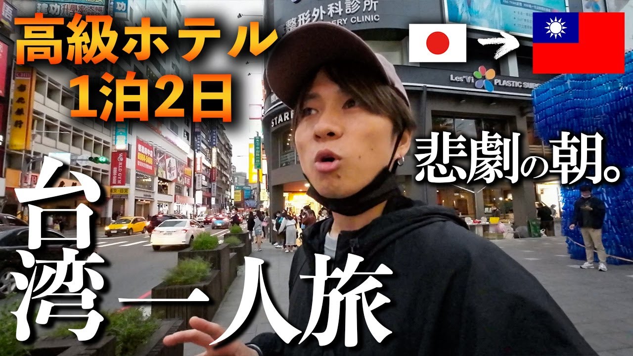 【台湾旅行Vlog】高級ホテルでまさかの悲劇...！波瀾万丈の台北男ひとり旅🇹🇼