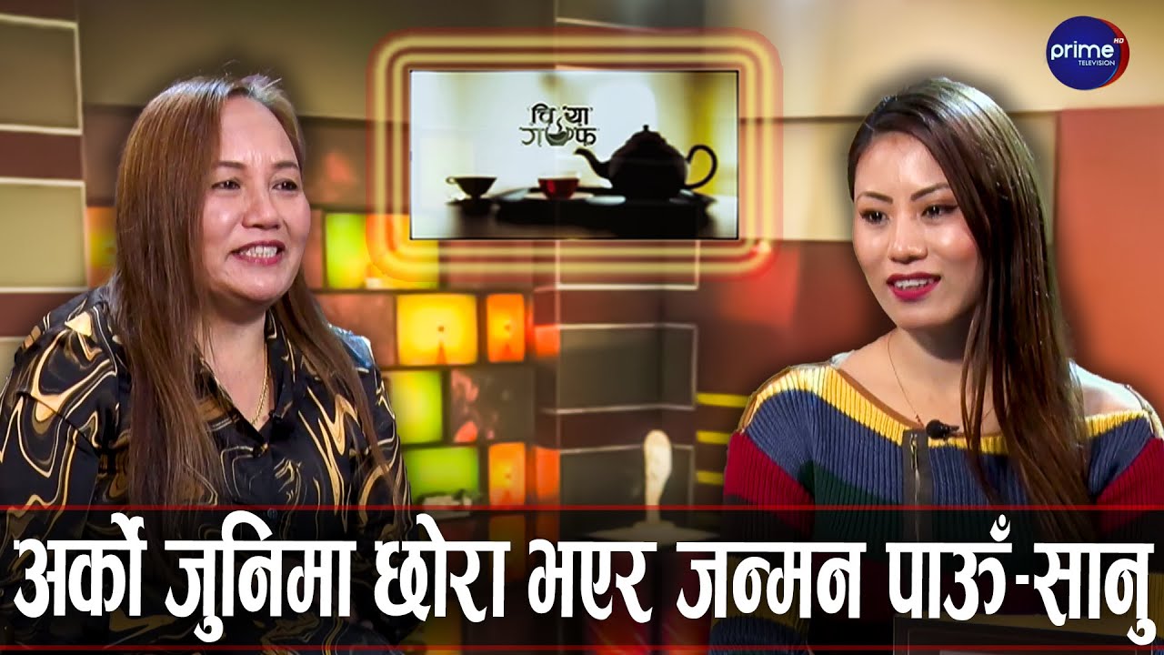 परदेशी गीत गाउने सानु आखिर किन आफैँ परदेशिनु पर्‍यो | Chiya Guff | Prime TV HD