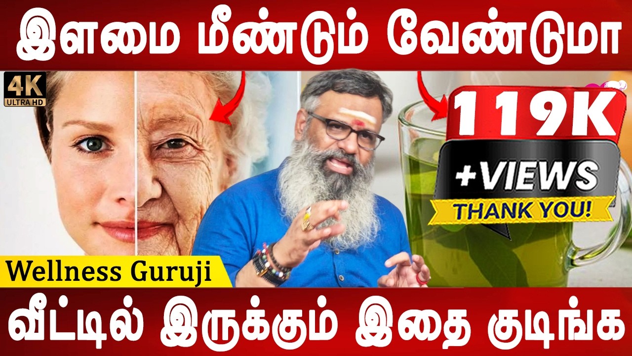 அழகு தரும் அற்புத மூலிகைகள் | Anti aging homeremedies | Wellness Guruji | Health tips | Mr ladies