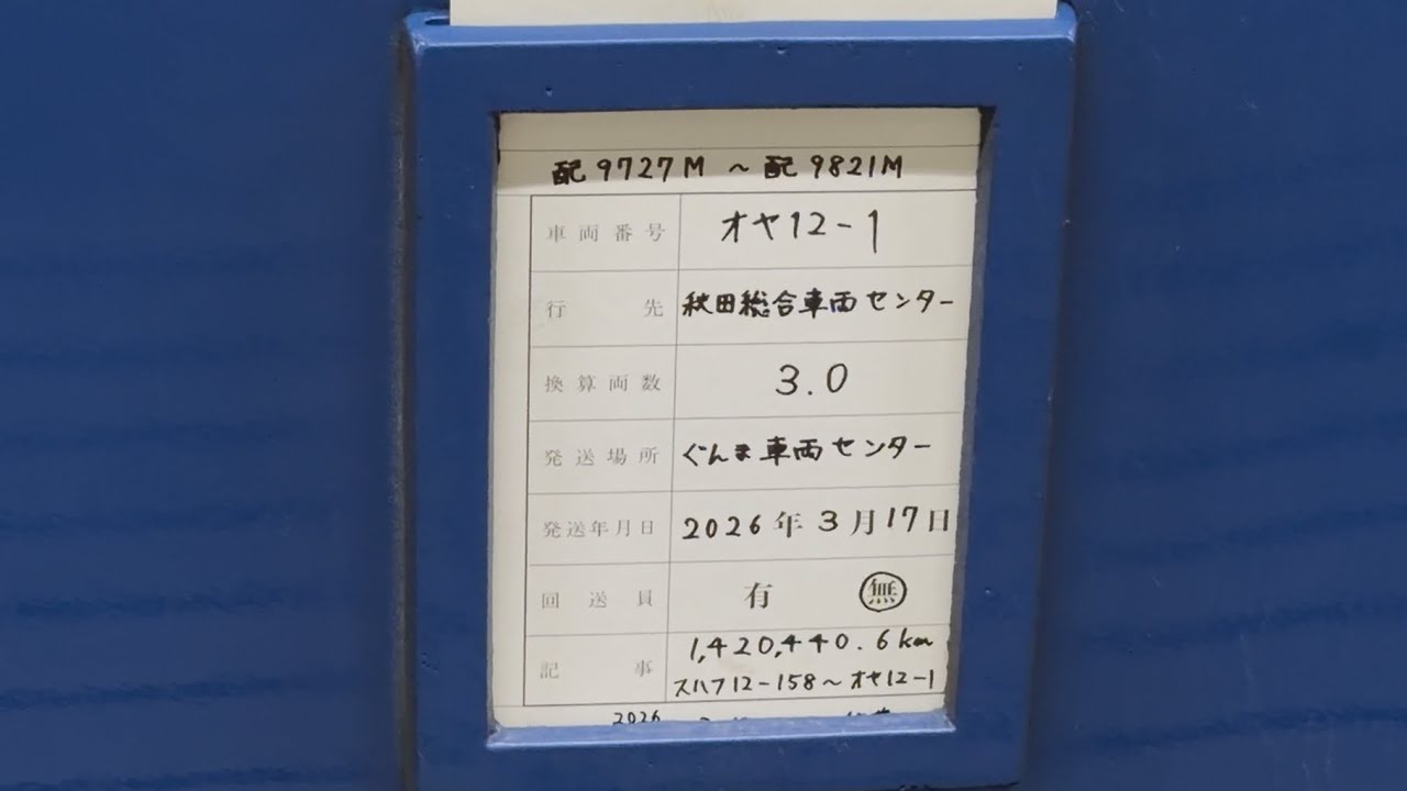 【4K高画質】遂にSL伴走車も消滅へ&hellip;【オヤ12-1  AT入場配給（廃車回送）】高崎駅停車中のクモヤE493系オク01編成＋国鉄オヤ12系客車1号を観察する動画👀（配9727M）2026.3.17