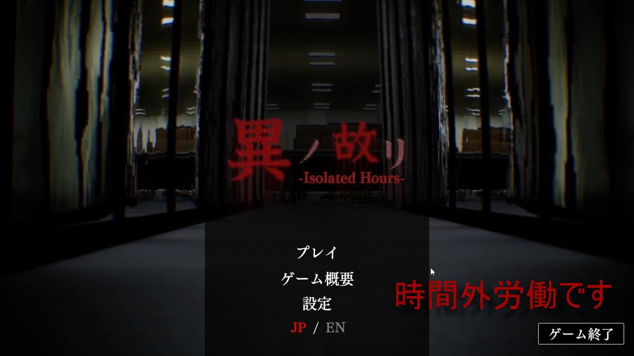 【異ノ故リ】初ホラーゲームでビビりまくりなペニまるw