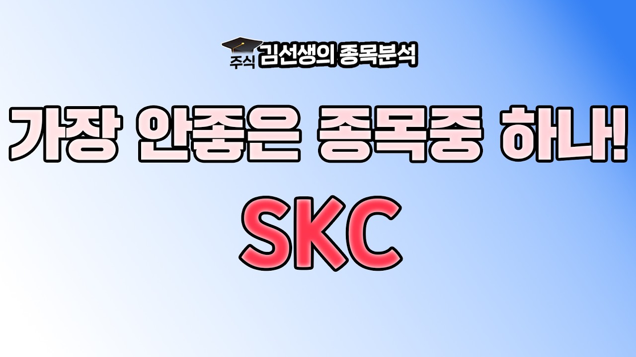 SKC 부진한 이유와 향 후 주가 전망에 대해 알아 봅니다. {제이엘투자그룹}