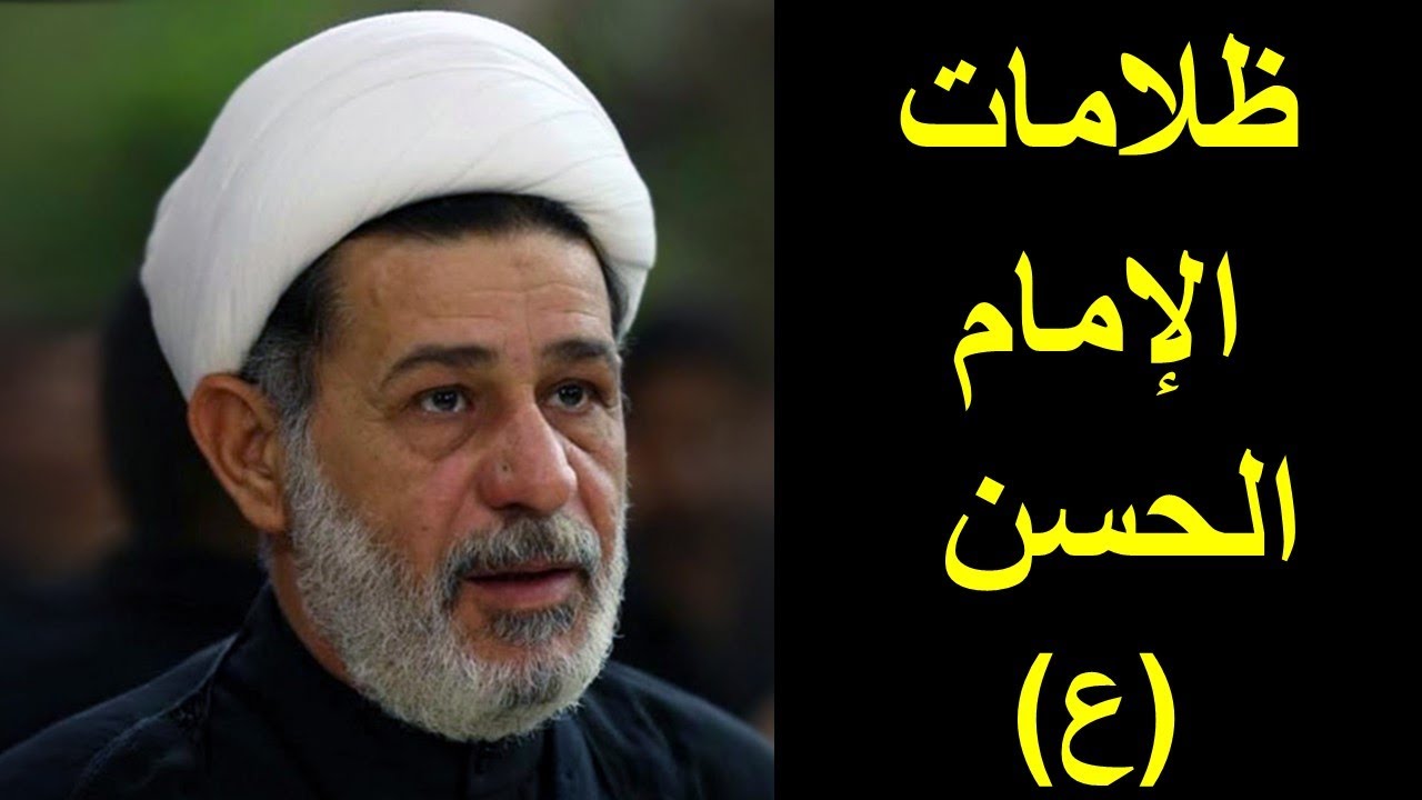 ظلامات الإمام الحسن عليه السلام | الشيخ جعفر الابراهيمي | المجالس الحسينية | اللهم عجل لوليك الفرج