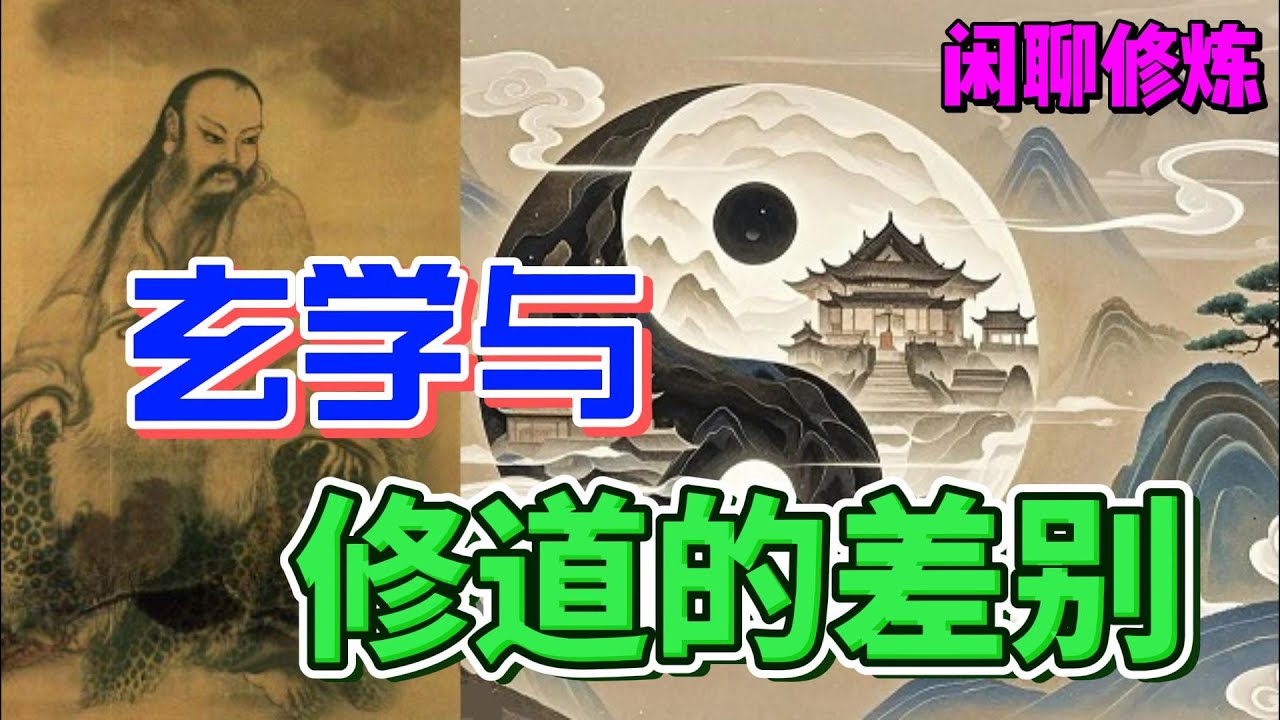 朝新论道：闲聊修炼(39) | 玄学与修道的差别