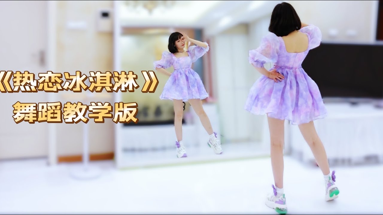 【紫嘉儿】各大校花都在跳的《热恋冰淇淋》舞蹈教程/镜面慢速跟练教学[Zijiaer Dance Tutorial]