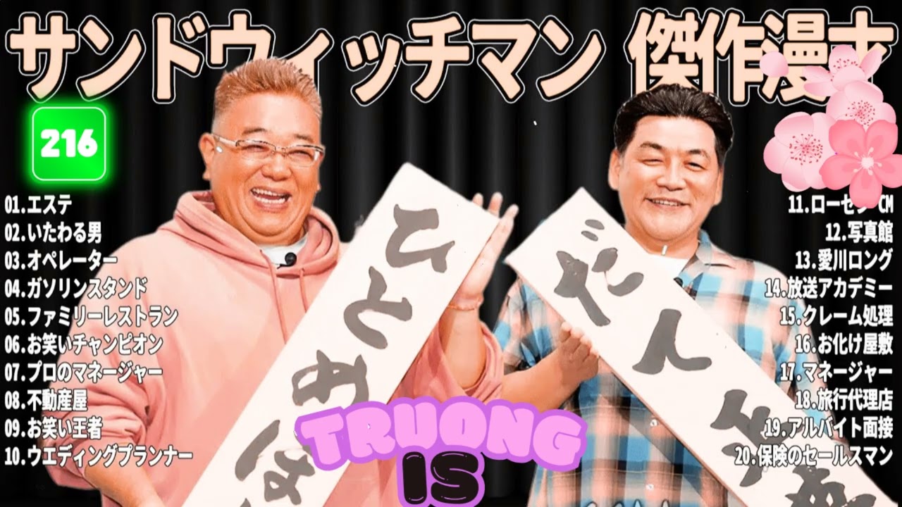 サンドウィッチマン 傑作漫才＆コント#216｜作業・睡眠・ドライブ用 高音質BGM 聞き流し