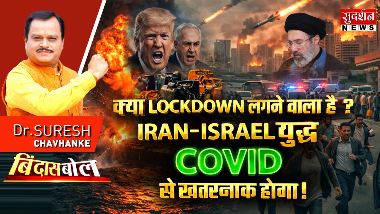 क्या Lockdown लगने वाला है ? Iran Israel War COVID से खतरनाक होगा ! | Netanyahu | Trump | Bindas Bol